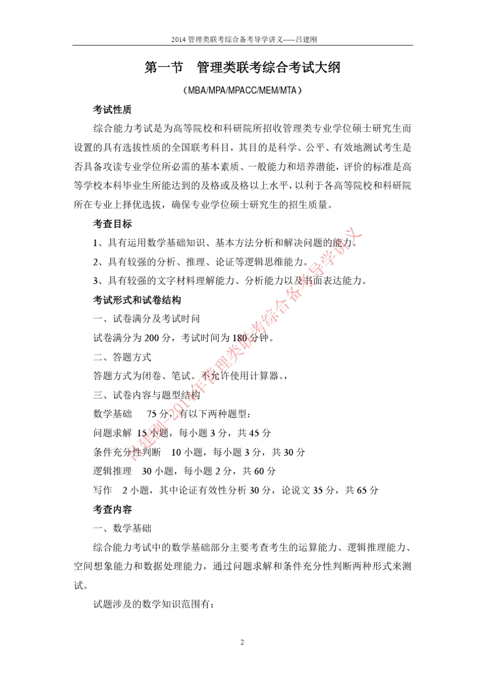 跨考名师吕建刚2014年管理类联考综合导学讲义,含考试大纲,2012年1月真题_第2页