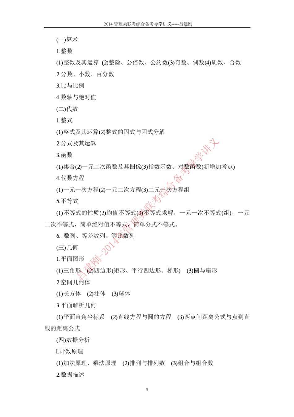 跨考名师吕建刚2014年管理类联考综合导学讲义,含考试大纲,2012年1月真题_第3页