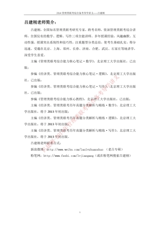 跨考名师吕建刚2014年管理类联考综合导学讲义,含考试大纲,2012年1月真题