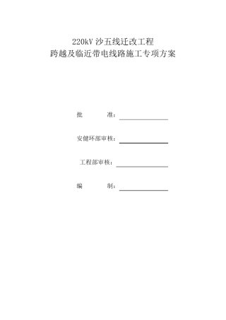 跨越及临近带电线路施工专项方案