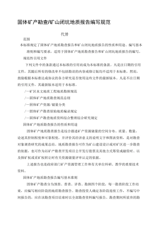 固体矿产勘查矿山闭坑地质报告编写规范