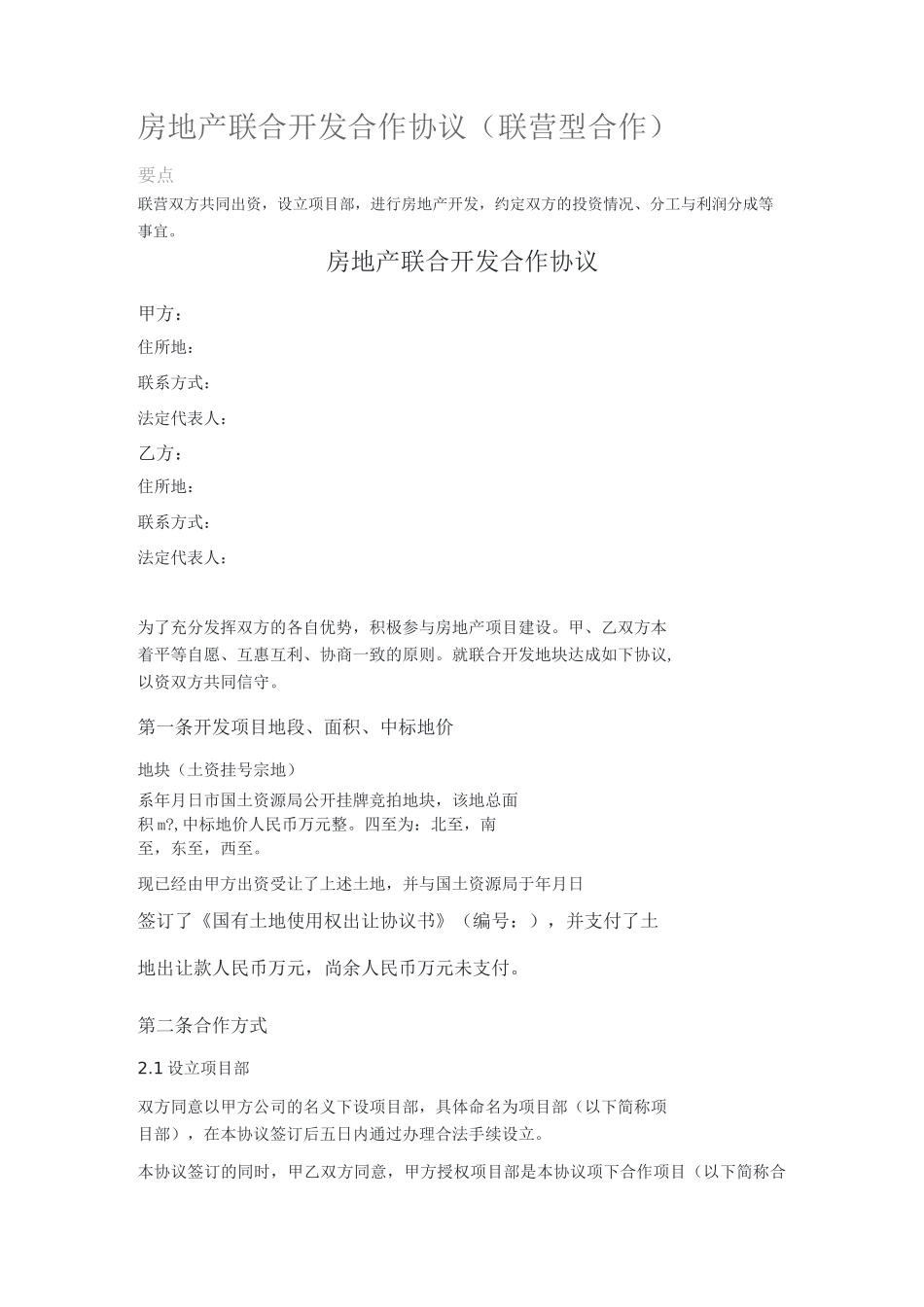 房地产联合开发合作协议(联营型合作)_第1页