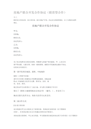 房地产联合开发合作协议(联营型合作)