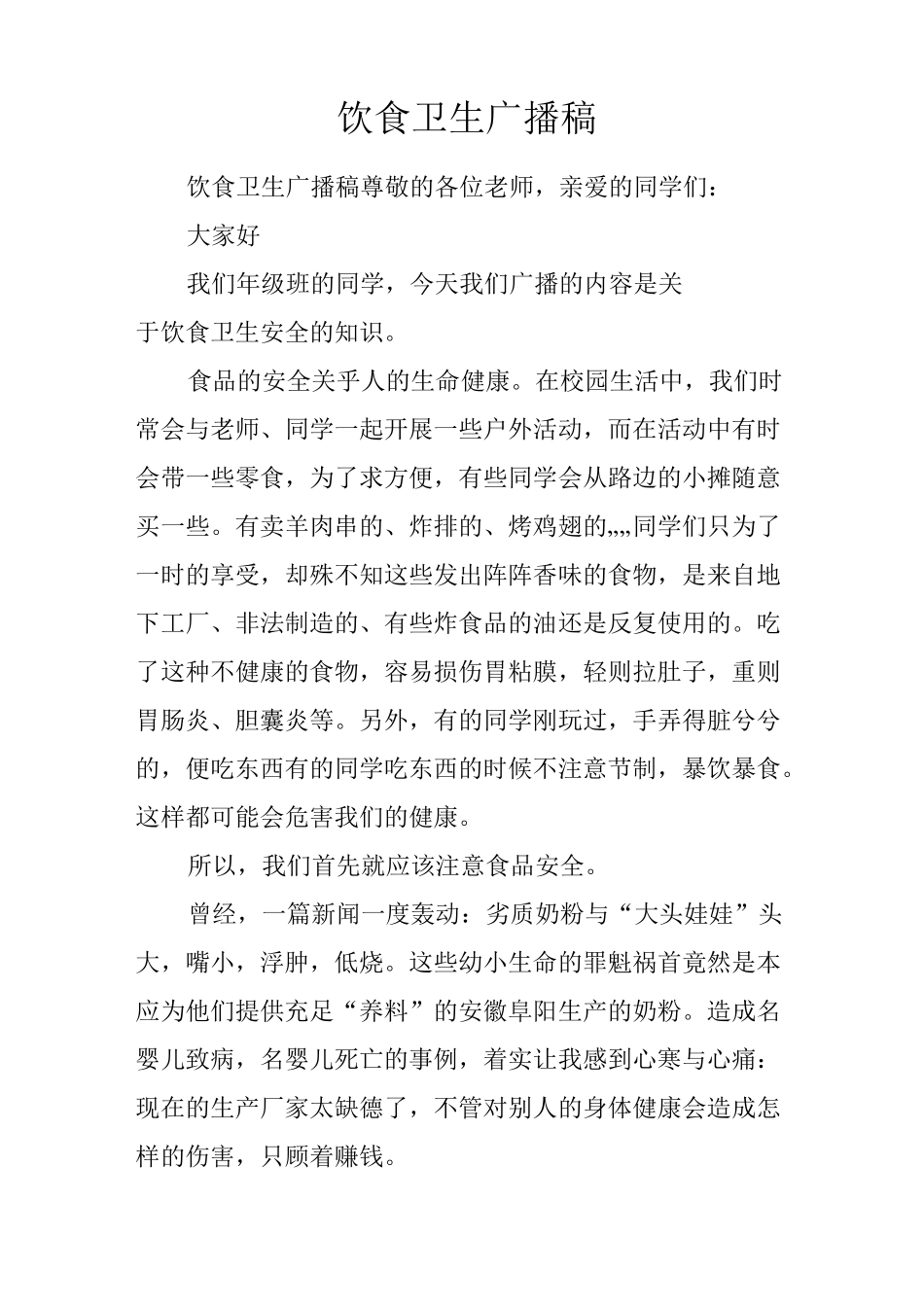 饮食卫生广播稿_第1页