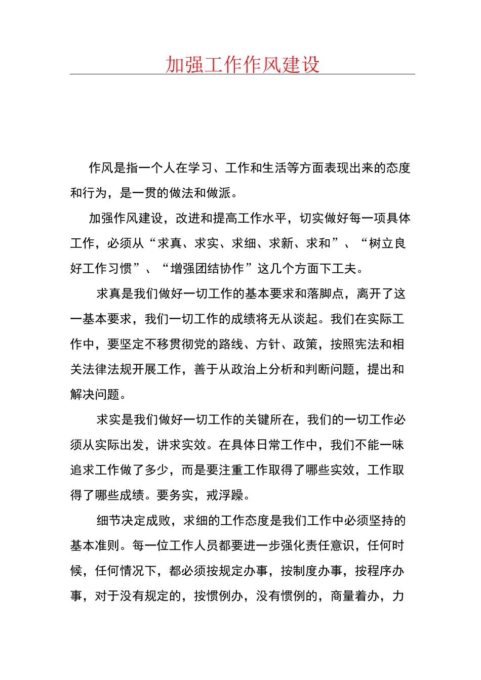 加强工作作风建设_第1页