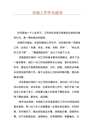 加强工作作风建设