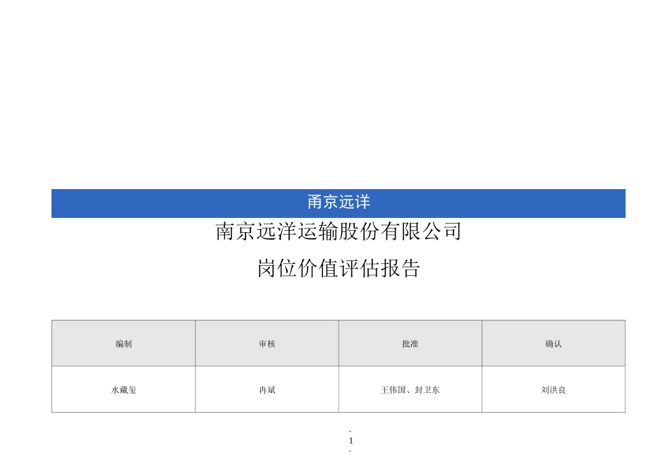 岗位价值评估报告_第1页