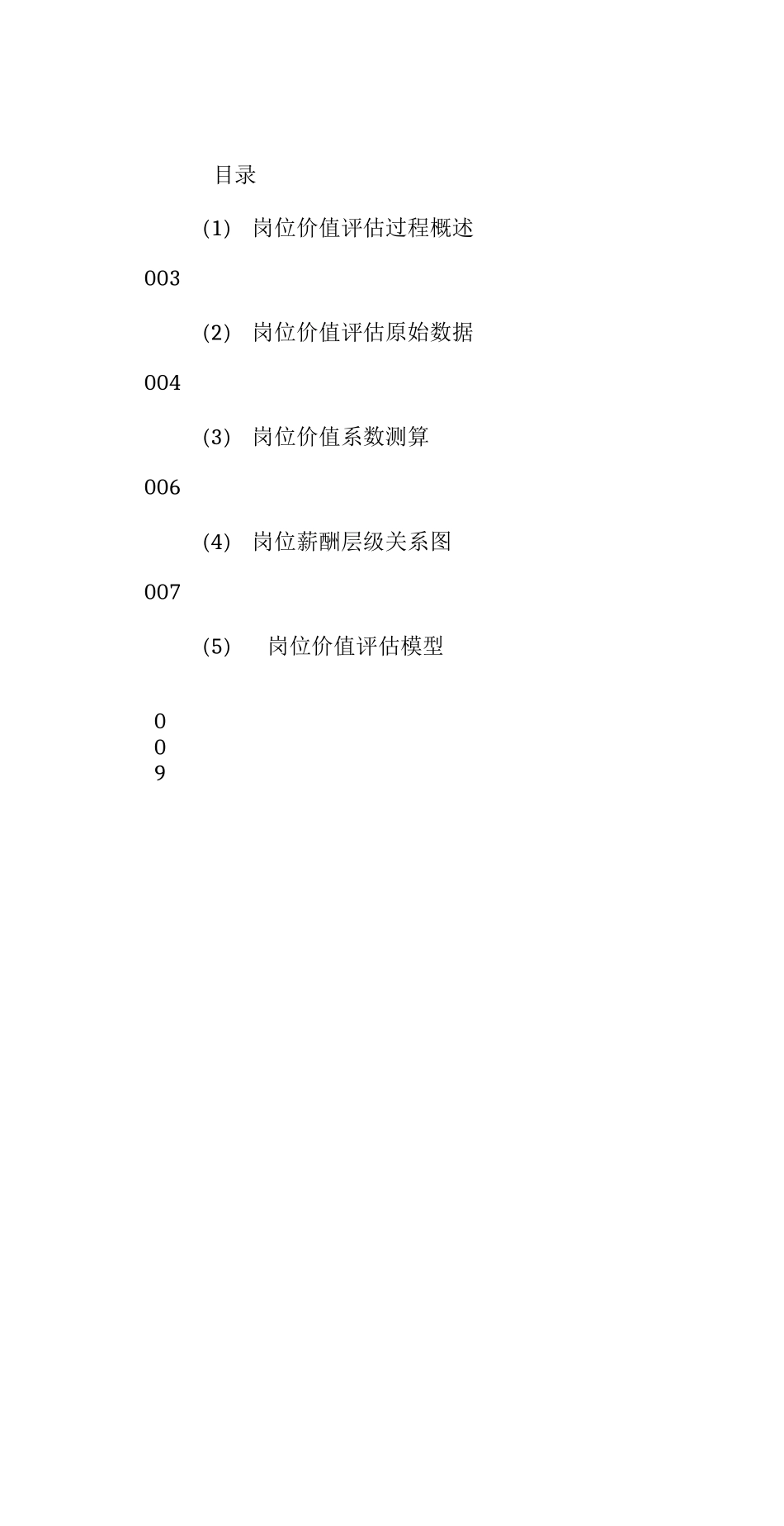 岗位价值评估报告_第3页