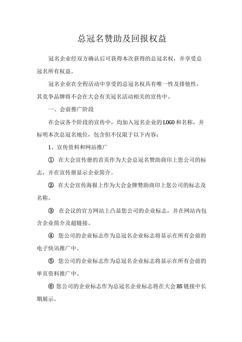 大会冠名赞助权益回报明细_第1页