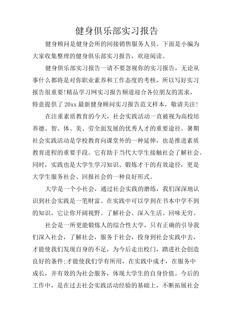 健身俱乐部实习报告_第1页