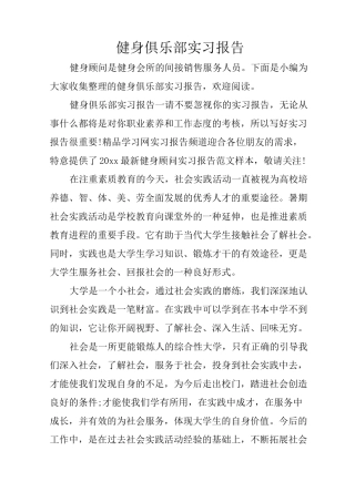 健身俱乐部实习报告