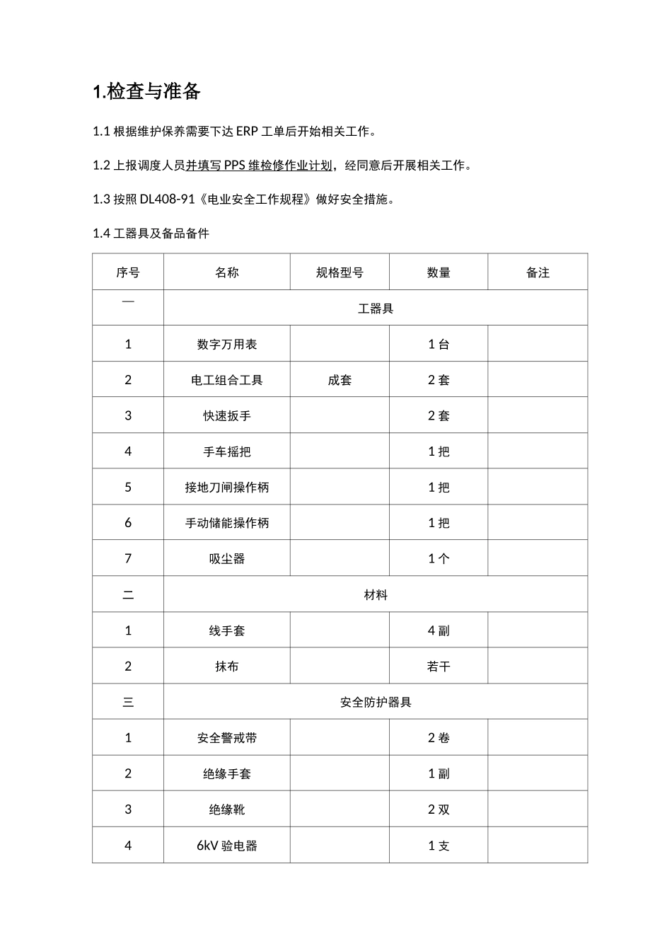 电气25~油浸式变压器维护保养规范方案_第2页