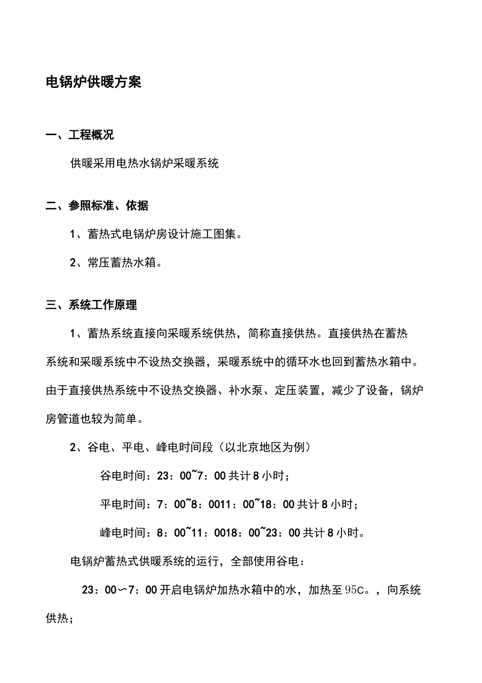电锅炉采暖方案_第2页