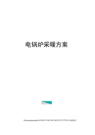 电锅炉采暖方案