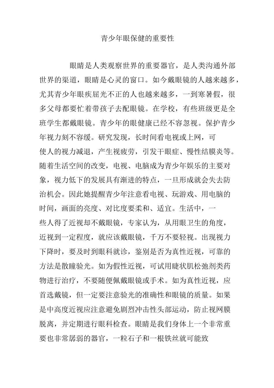 青少年眼保健的重要性_第1页