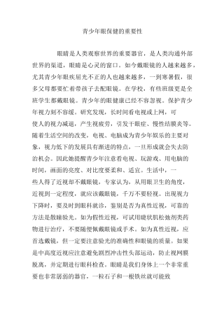 青少年眼保健的重要性