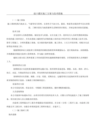 灌区工程施工方案