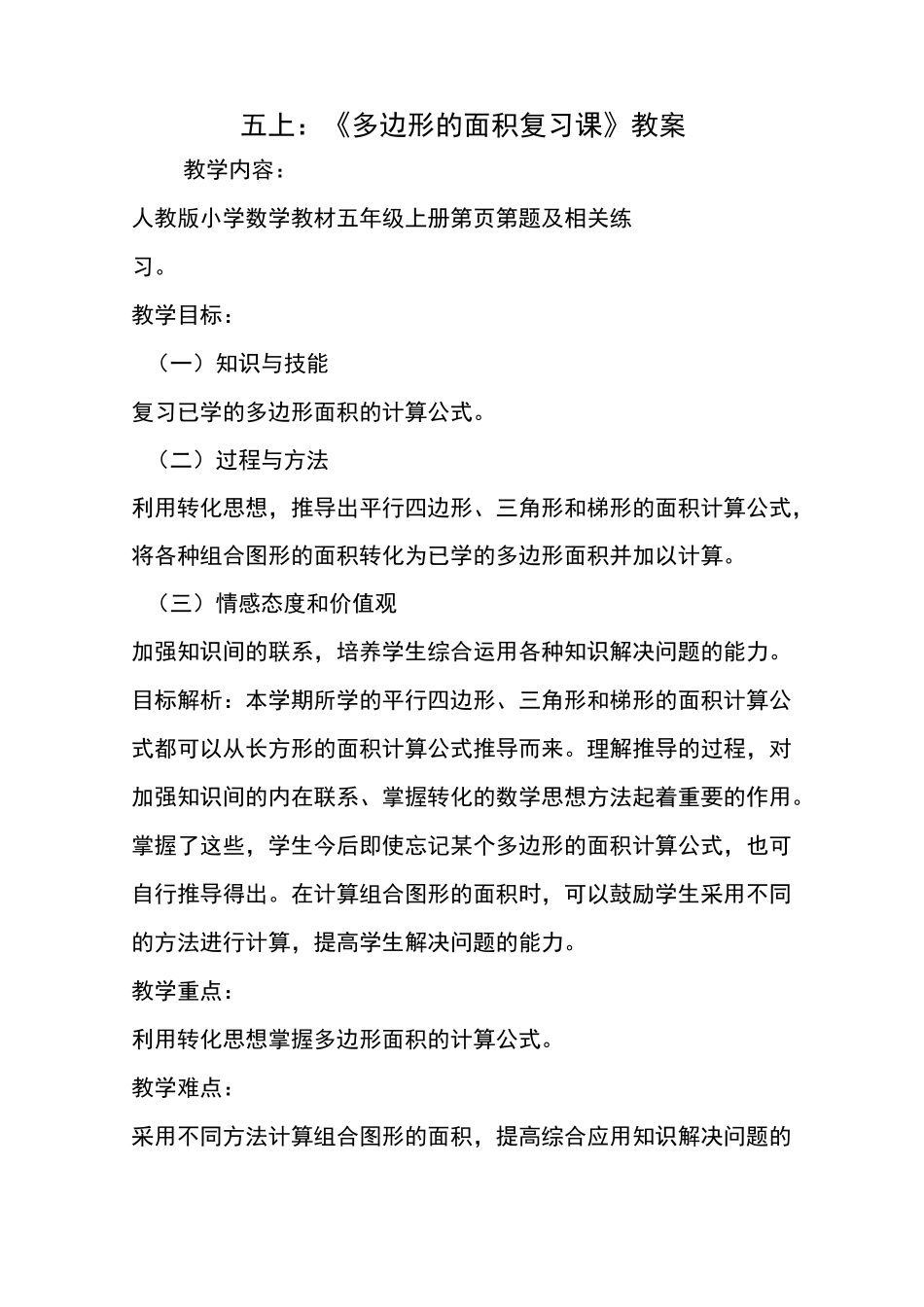 五上：《多边形的面积复习课》教案_第1页