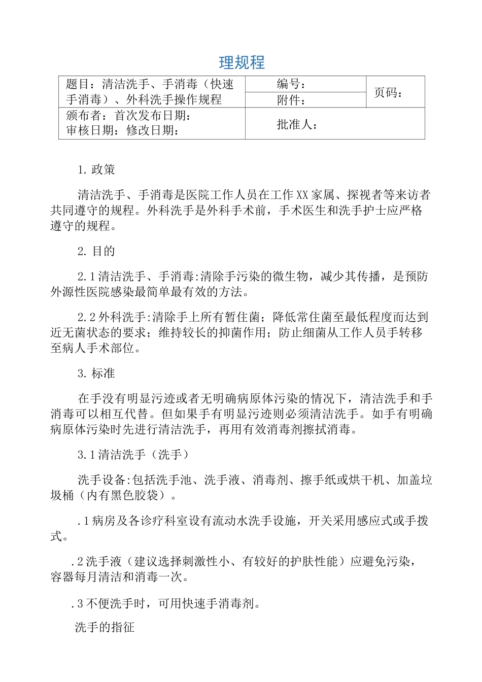 清洁洗手、手消毒、外科洗手操作规程_第1页