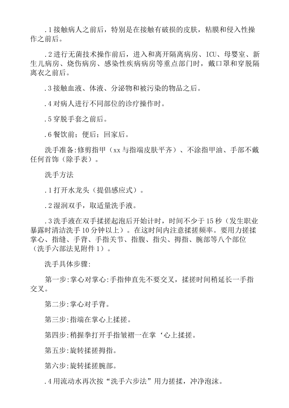 清洁洗手、手消毒、外科洗手操作规程_第2页