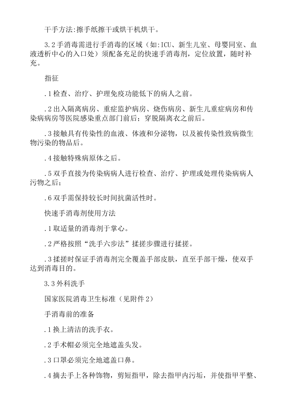 清洁洗手、手消毒、外科洗手操作规程_第3页