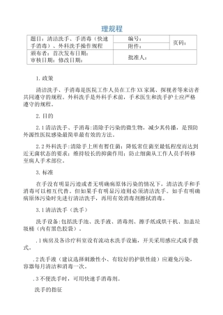 清洁洗手、手消毒、外科洗手操作规程