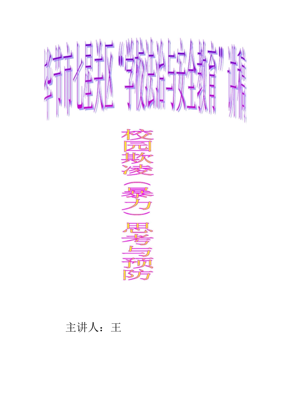 校园欺凌(暴力)事件的思考和预防(讲稿)_第1页