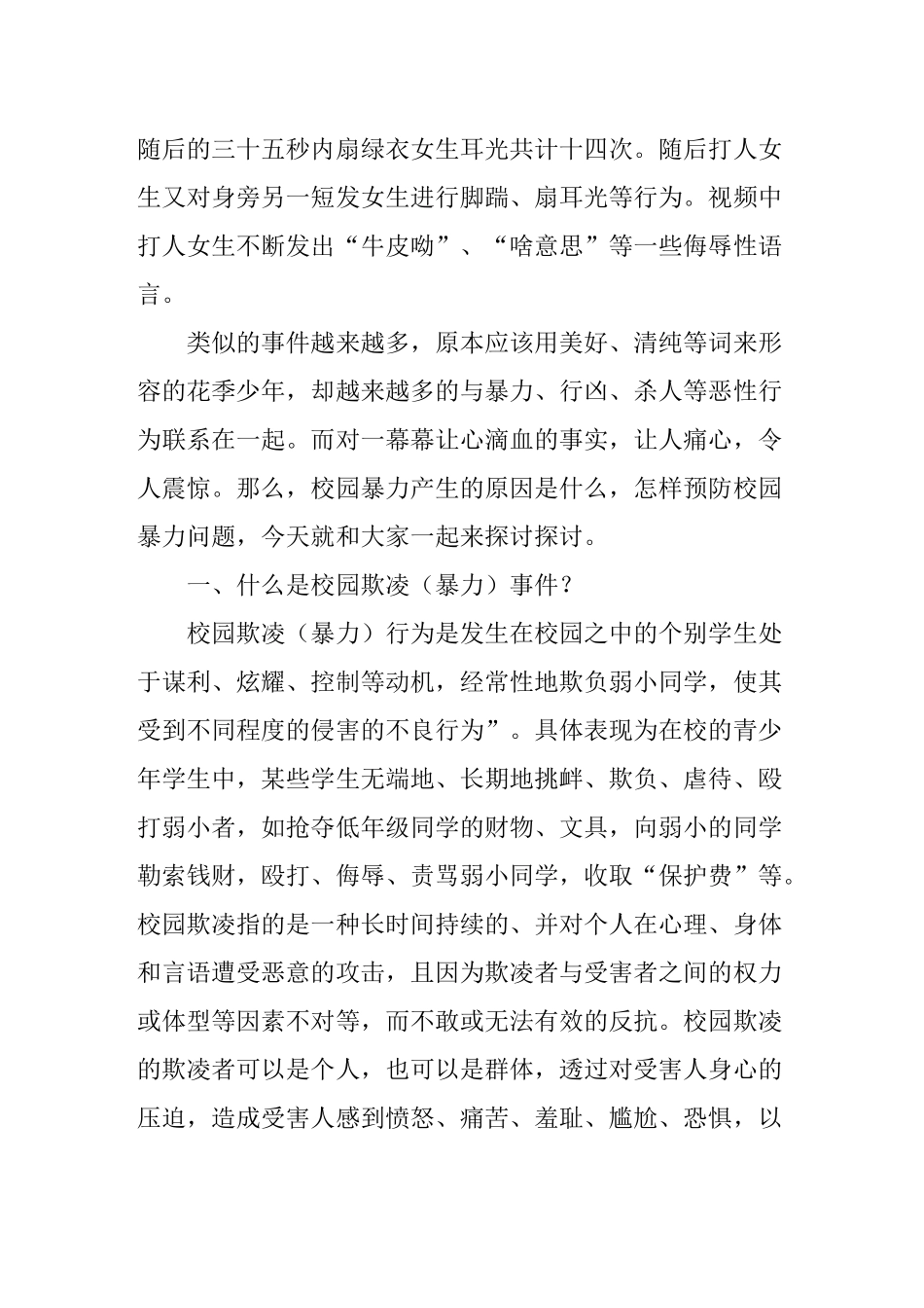 校园欺凌(暴力)事件的思考和预防(讲稿)_第3页