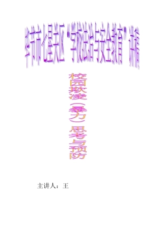 校园欺凌(暴力)事件的思考和预防(讲稿)