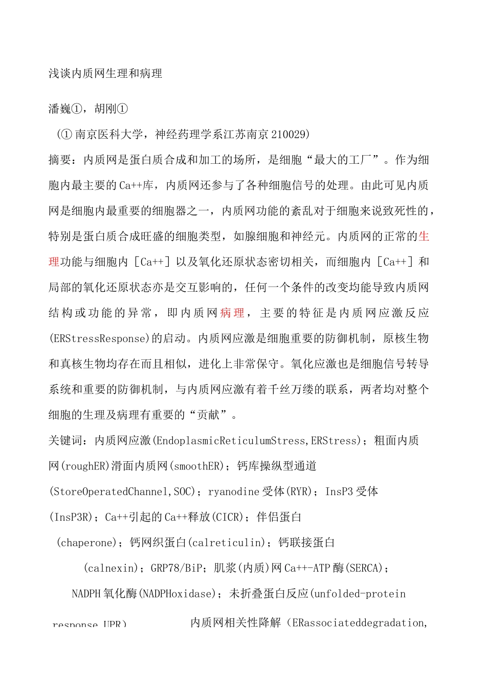 内质网应激-综述_第1页