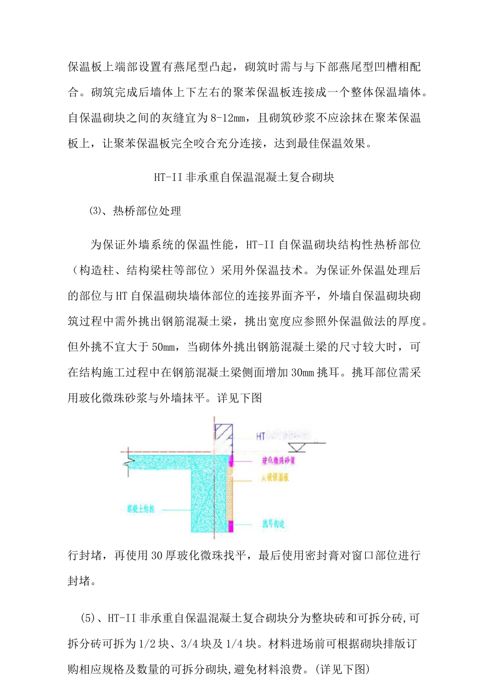 自保温混凝土复合砌块墙体保温系统施工_第3页