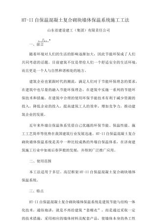 自保温混凝土复合砌块墙体保温系统施工