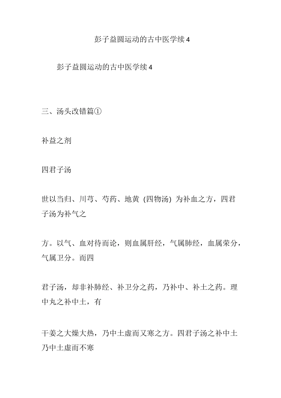 彭子益圆运动的古中医学续4_第1页