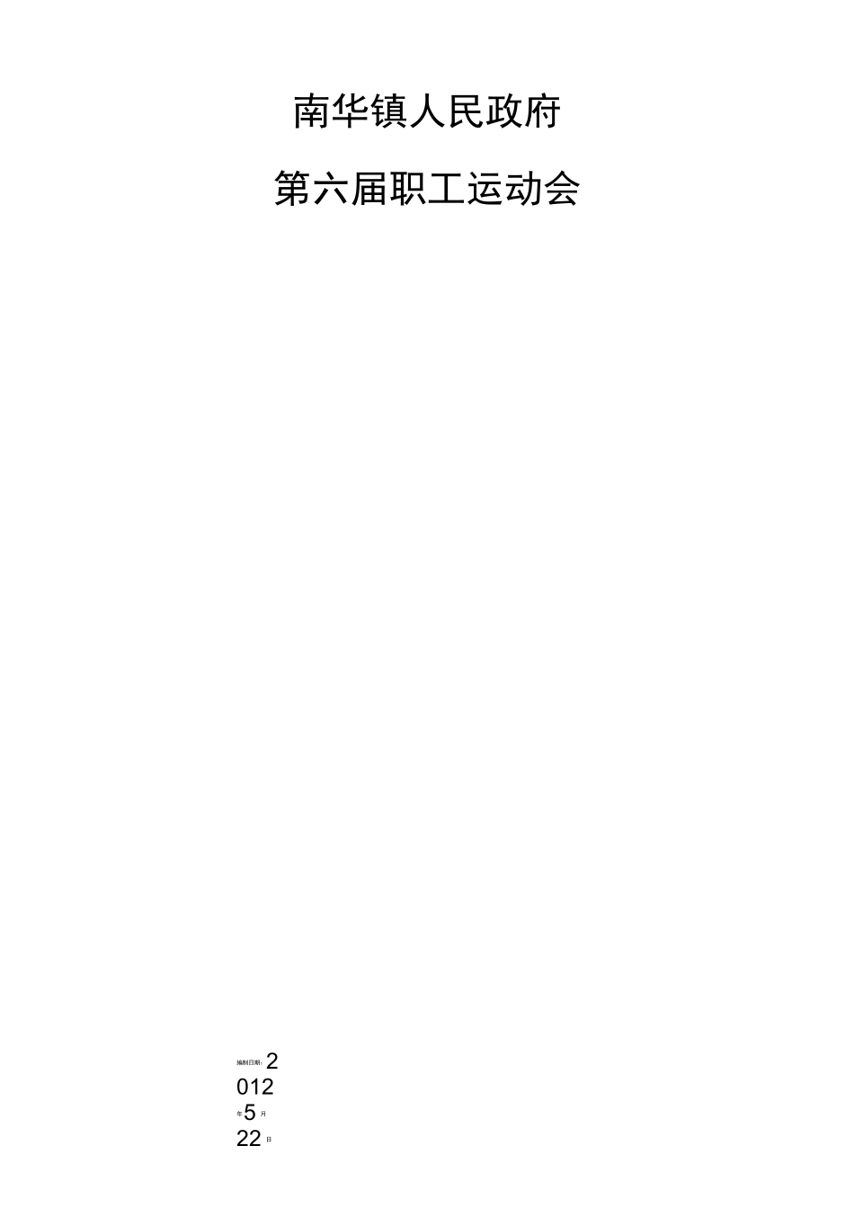 职工运动会活动方案_第1页