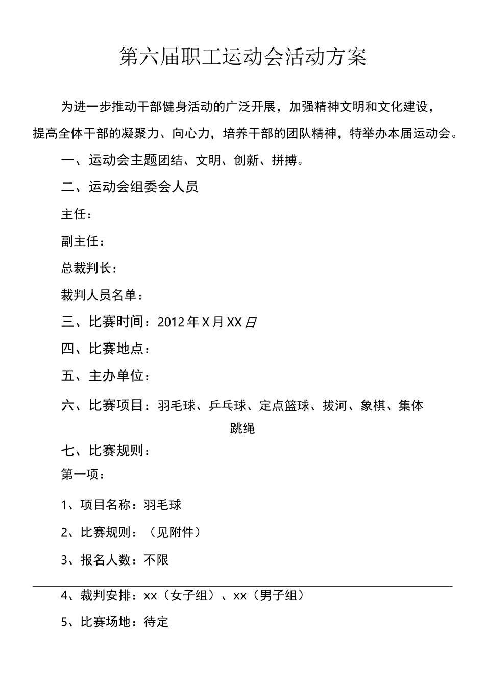 职工运动会活动方案_第2页