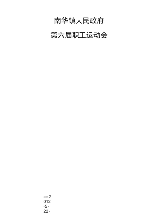 职工运动会活动方案