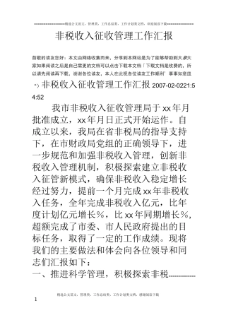 非税收入征收管理工作汇报