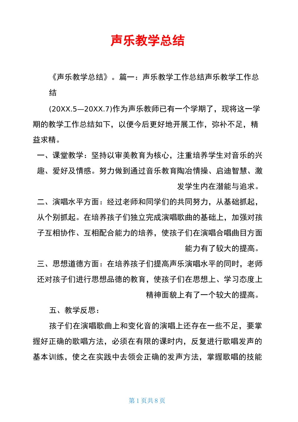 声乐教学总结_第1页