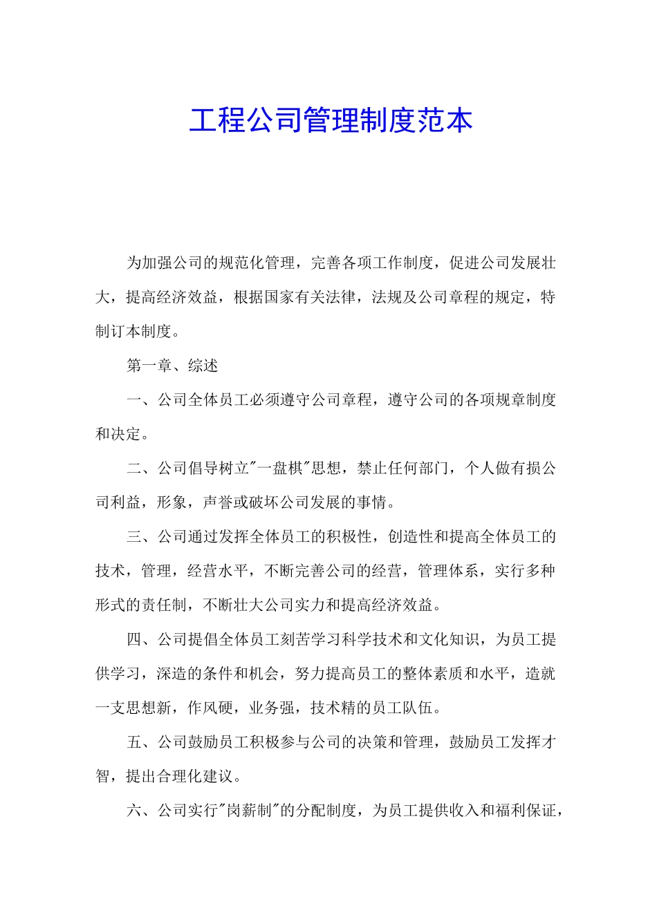 工程公司管理制度官方_第1页