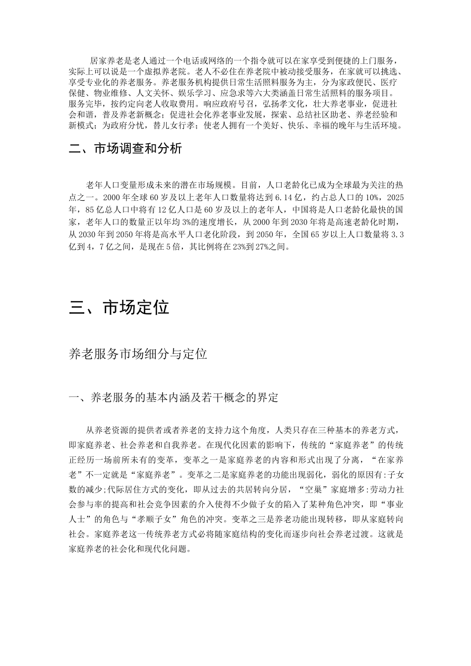 居家养老策划书_第3页