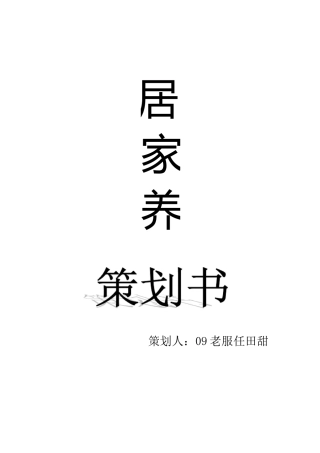 居家养老策划书