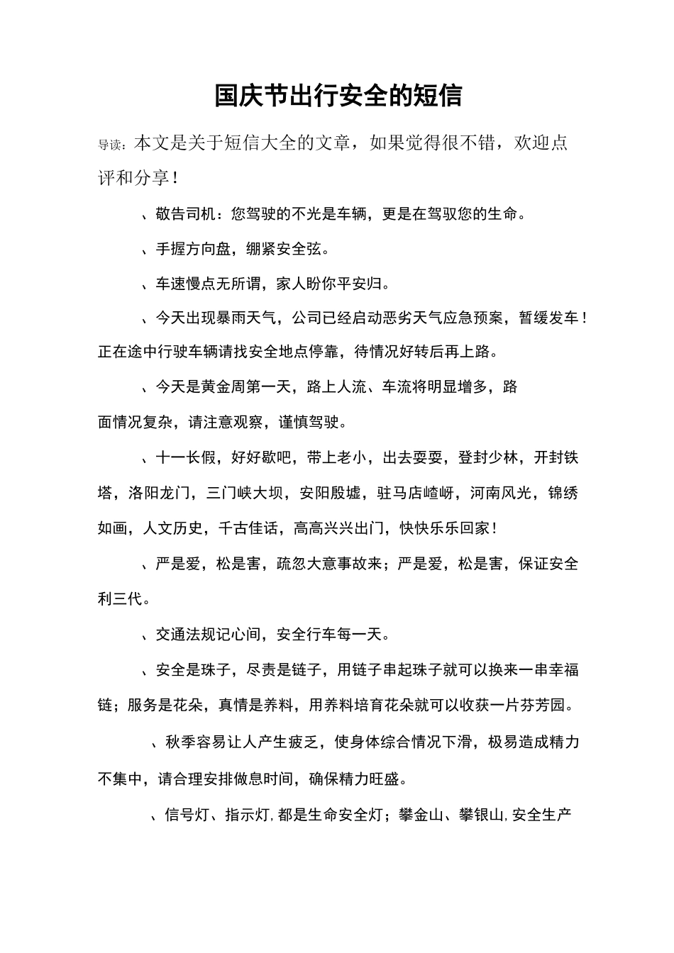 国庆节出行安全的短信_第1页