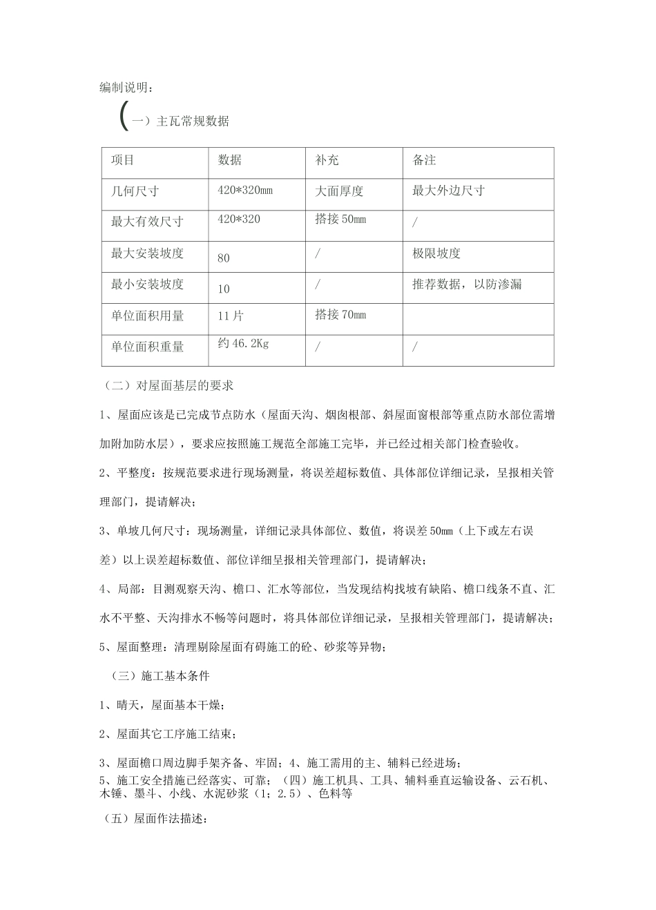水泥平板瓦屋面施工方案(苑超)_第1页