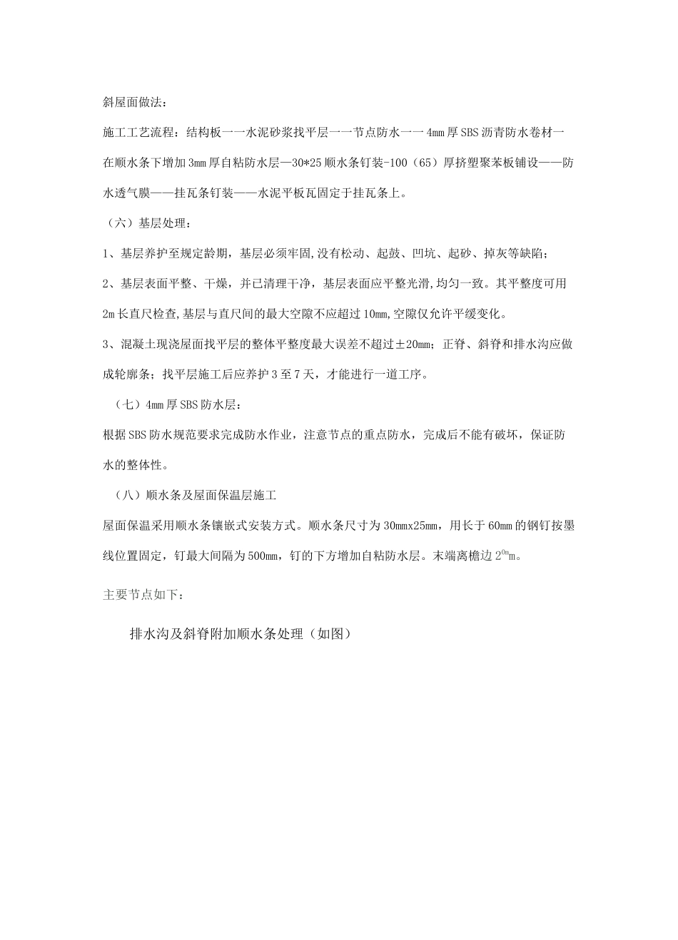 水泥平板瓦屋面施工方案(苑超)_第2页