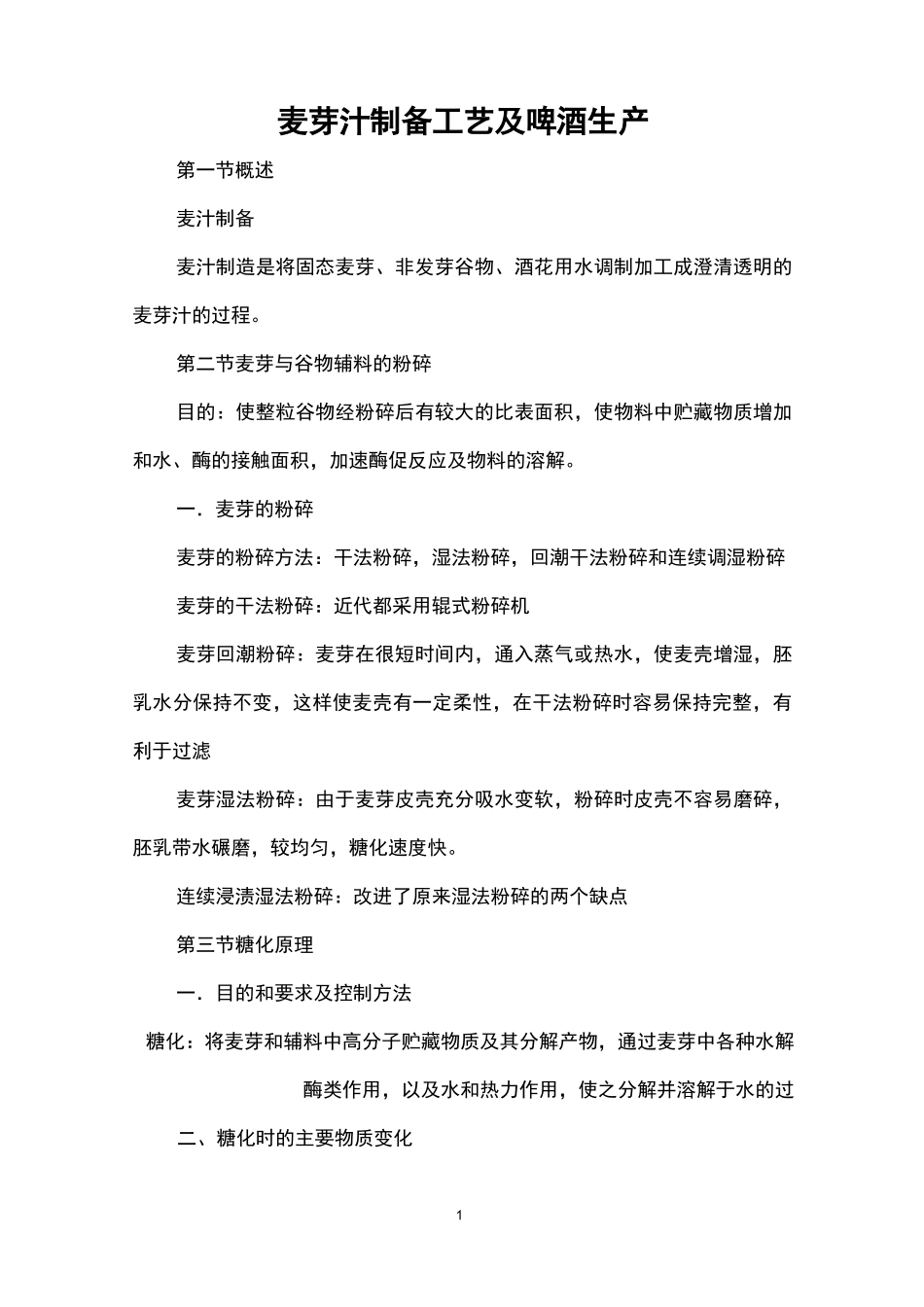 麦芽汁制备工艺及啤酒生产_第1页