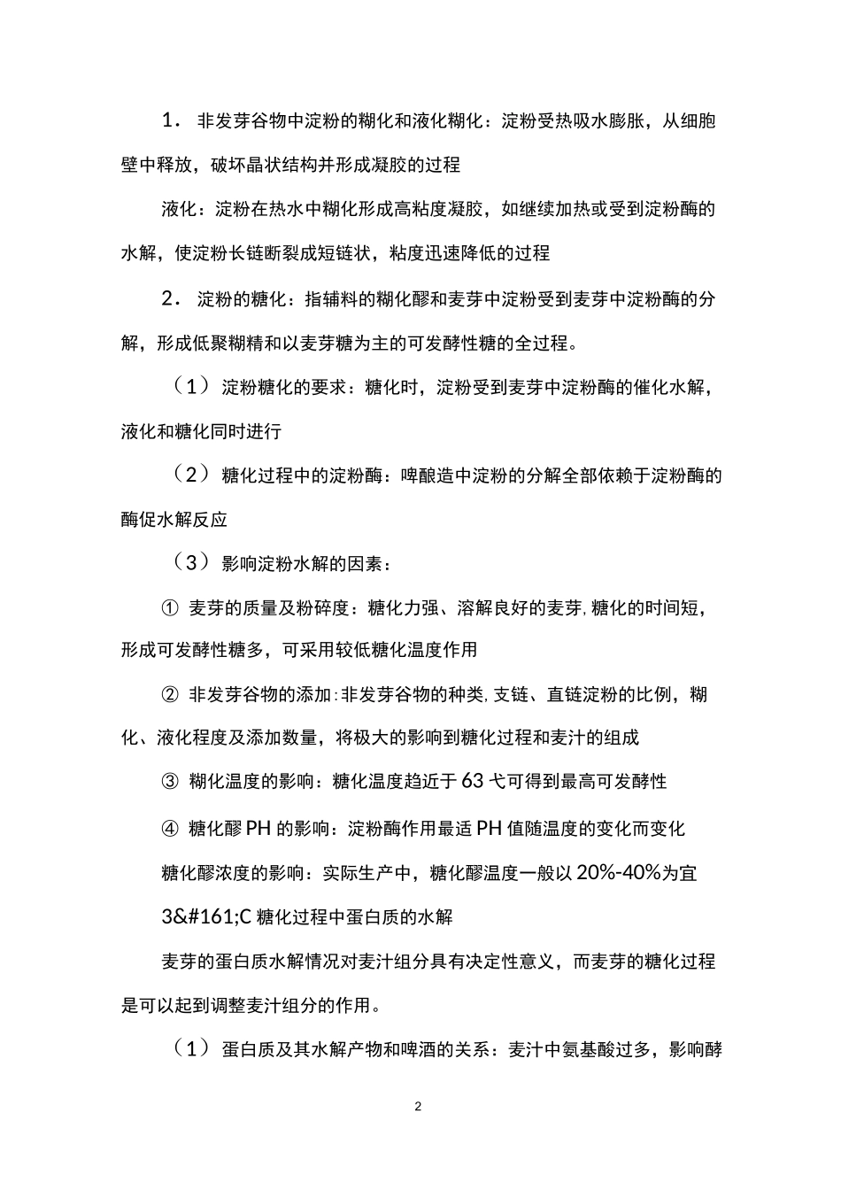 麦芽汁制备工艺及啤酒生产_第2页