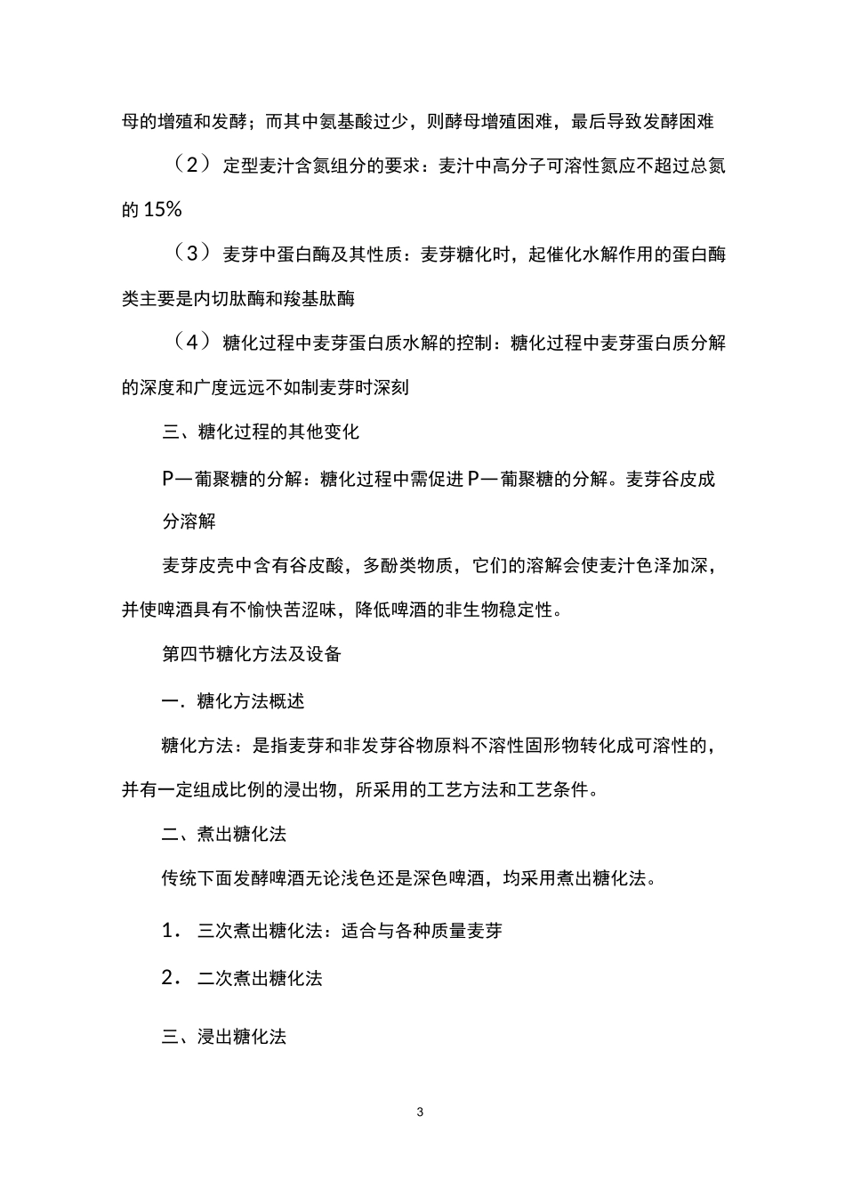 麦芽汁制备工艺及啤酒生产_第3页