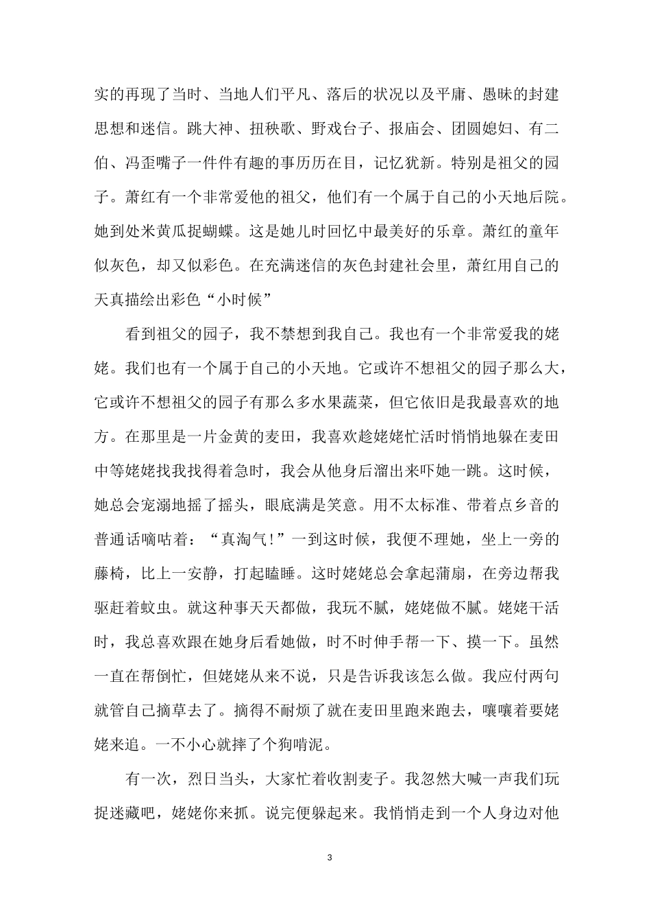 呼兰河传心得体会_呼兰河传读书心得精选5篇_第3页