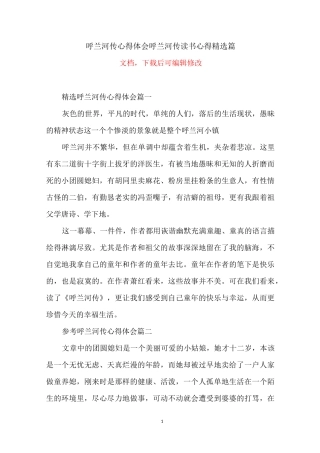 呼兰河传心得体会_呼兰河传读书心得精选5篇