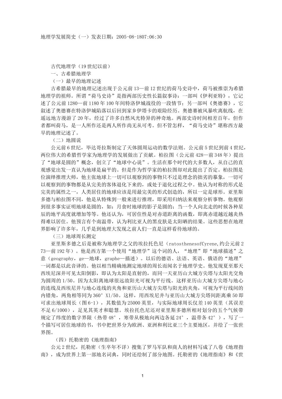 地理学发展简史_第1页